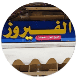 الفــــــيروز